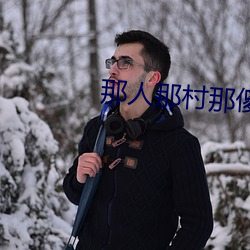 那人那村那傻瓜