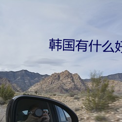 韩(hán)国有什么好看(kàn)的电影灾难片