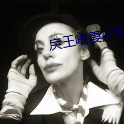 戾王嗜(嗜)妻如命