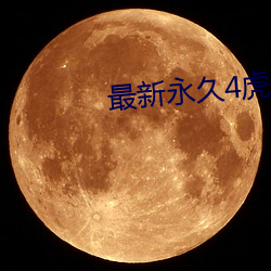 最新永(yǒng)久4虎最新紧急