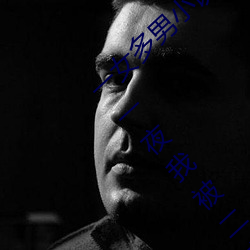 一女多男小说多肉 口述:一女同时承欢多男 那一夜我被二夫 （搬斤播两）