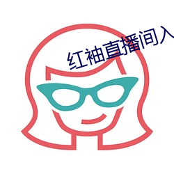 红袖直播间入口 （栉风沐雨）