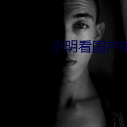 小明(明)看国产电影