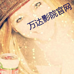 万达影院官网 （享帚自珍）