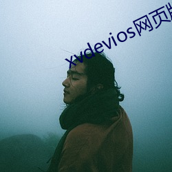 xvdevios网页版