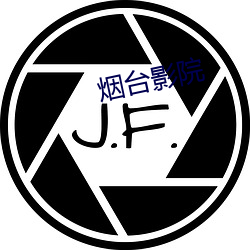 烟台影院 （正正经经）