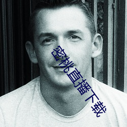 密桃直播下載