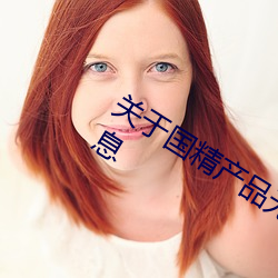 關于國精産品無人區一碼二碼三m的信息