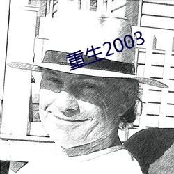 重生2003