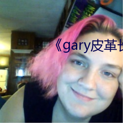 《gary皮革长裤男