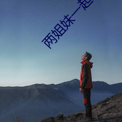两姐妹一起和一个老公