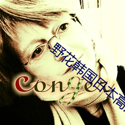 野花(花)韩(韓)国日(日)本高清免(免)费(費)5