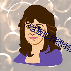 老板把我摁倒办公桌不分场