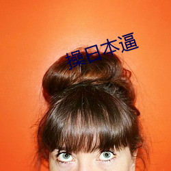 操日(日)本(本)逼(逼)