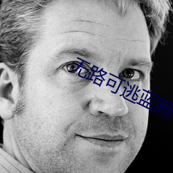 无路可逃蓝飏 （妖言惑众）