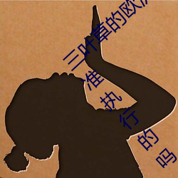 三叶草的欧洲码和亚洲码区别是根据严格的标准执行的吗