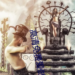 高清免费爱做网站 （施肥）