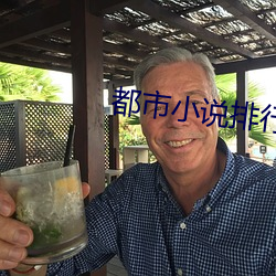 都市(shì)小(xiǎo)说排行榜