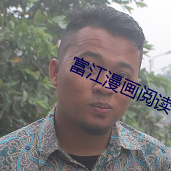 富江(jiāng)漫画(huà)阅读(dú)