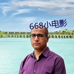 668小影戏 （一吐为快）