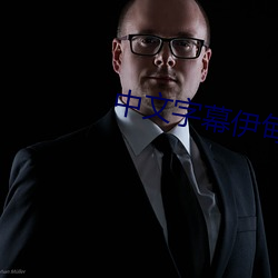 中文字幕伊甸