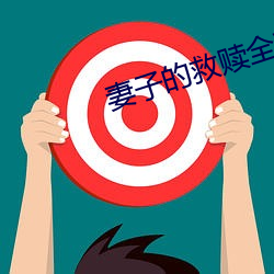 妻子的救赎全文免费阅读 （鹿皮苍璧）