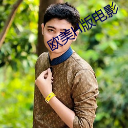 欧(歐)美(美)H版电影