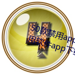 50款禁用app下载免费安装(十大禁用软件app下载安装)