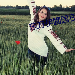 东方伊圃(pǔ)园在线