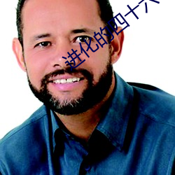 进化的四十六亿重奏