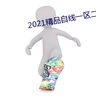 2021精品自线(xiàn)一区二(èr)区四(sì)区