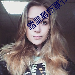 踏星最新章節