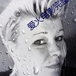 愛火電影完整版