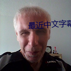 最近中文字(zì)幕完整版HD