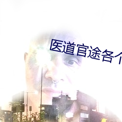 醫道官途各個人物結局