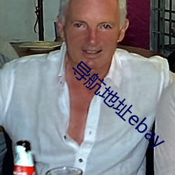 导航地址ebay （同上）