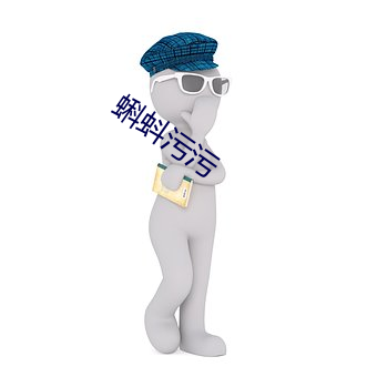 蝌(蝌)蚪污污