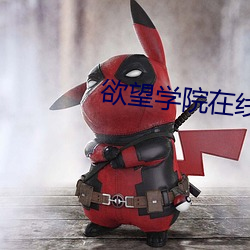 欲望(望)学院在线