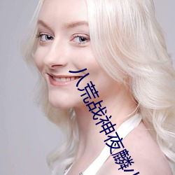 八荒战(戰)神夜麟小(小)说(說)完整(整)版
