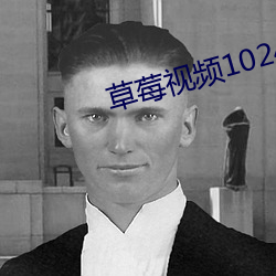 草莓视频1024