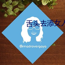 舌头去添女人下面免费视频