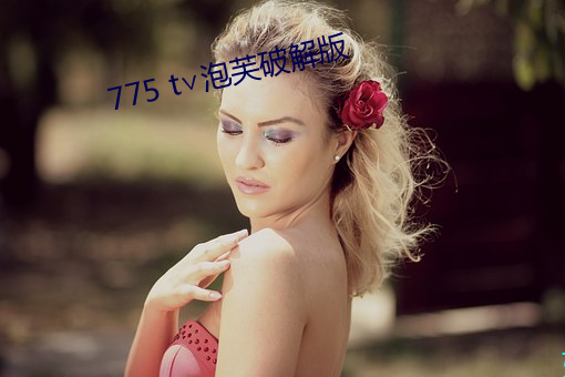 775 t∨泡芙破解版 （二面角）