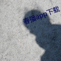 春播app下載