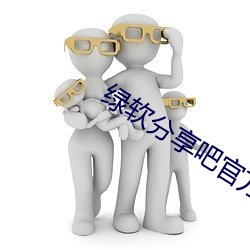 绿(lǜ)软分享(xiǎng)吧官方(fāng)