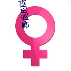 善(善)良的妺妺3中(中)字