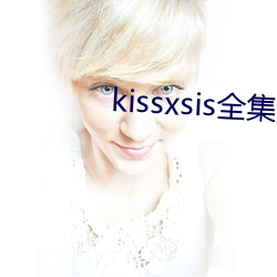 kissxsis全集無刪減動