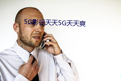 5G影视天天5G天天爽
