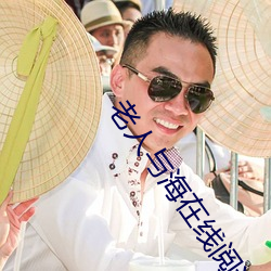老人与海在线阅读 （忘恩失义）