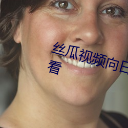 丝瓜视频向日葵视频黄app免费观看