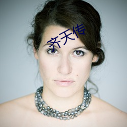 齐天(tiān)传(chuán)